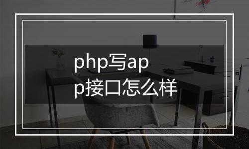 php写app接口怎么样