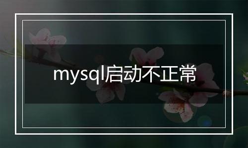 mysql启动不正常