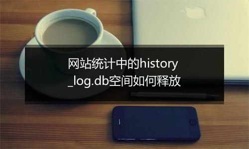 网站统计中的history_log.db空间如何释放