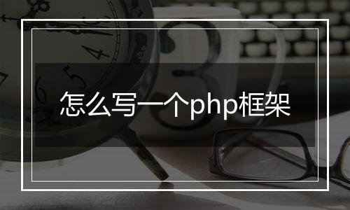 怎么写一个php框架