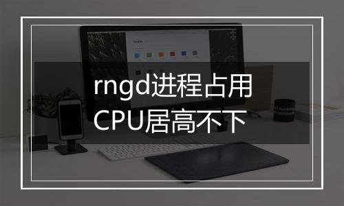 rngd进程占用CPU居高不下