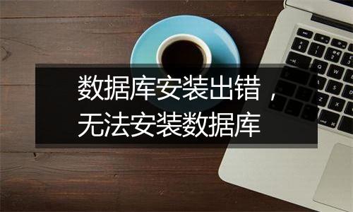 数据库安装出错,无法安装数据库