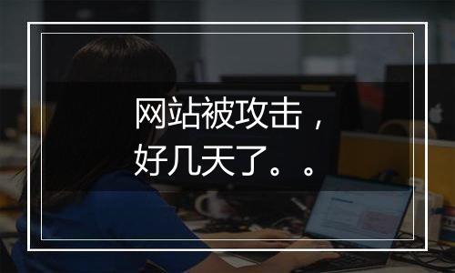 网站被攻击，好几天了。。