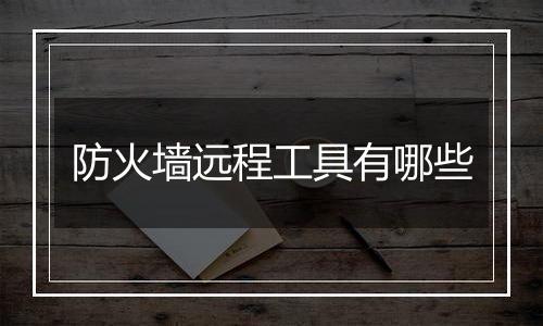防火墙远程工具有哪些