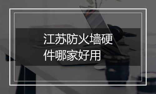 江苏防火墙硬件哪家好用