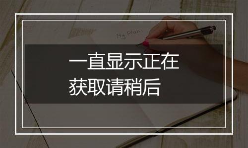一直显示正在获取请稍后