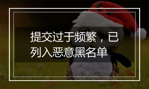 提交过于频繁,已列入恶意黑名单