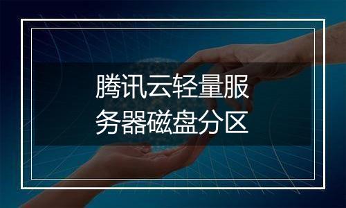 腾讯云轻量服务器磁盘分区