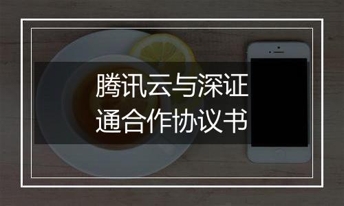 腾讯云与深证通合作协议书