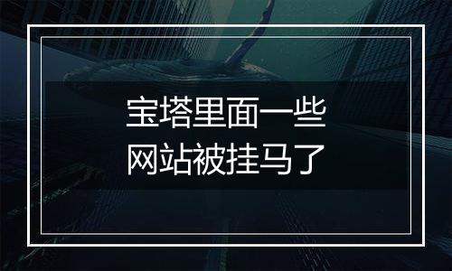 宝塔里面一些网站被挂马了