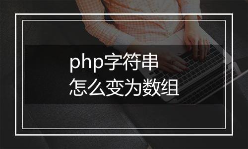 php字符串怎么变为数组