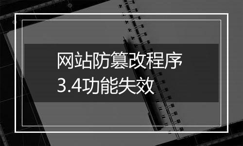 网站防篡改程序 3.4功能失效