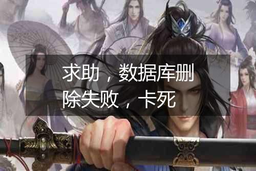 求助,数据库删除失败,卡死