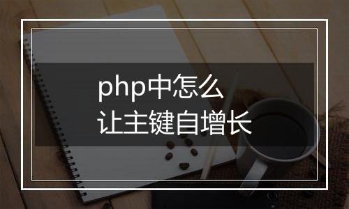 php中怎么让主键自增长