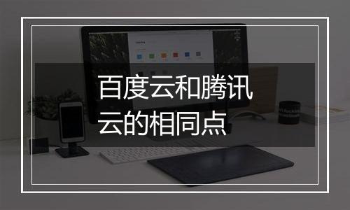 百度云和腾讯云的相同点
