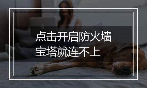 点击开启防火墙宝塔就连不上
