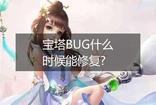 宝塔BUG什么时候能修复?