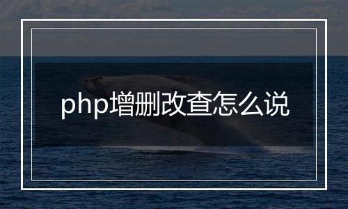 php增删改查怎么说