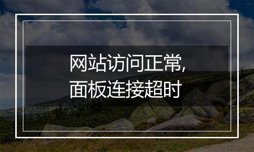 网站访问正常,面板连接超时