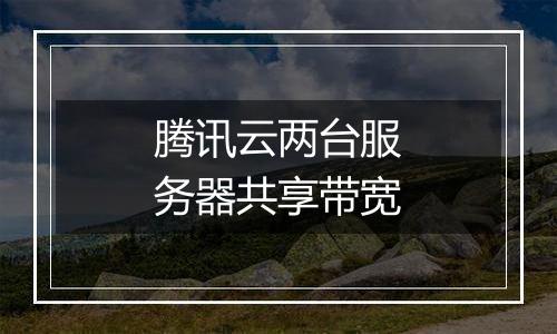腾讯云两台服务器共享带宽
