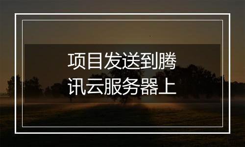 项目发送到腾讯云服务器上