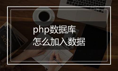 php数据库怎么加入数据