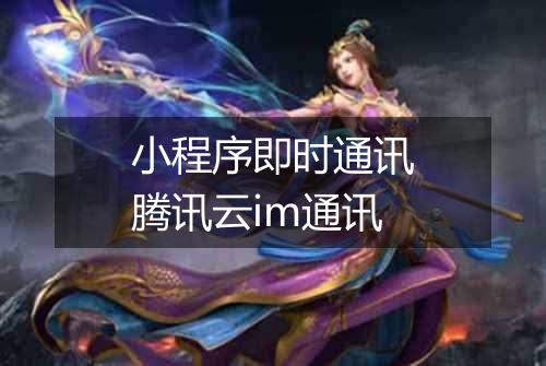 小程序即时通讯腾讯云im通讯