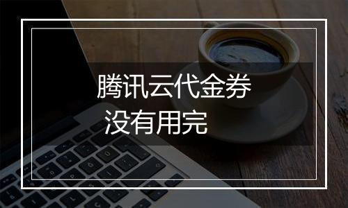 腾讯云代金券 没有用完