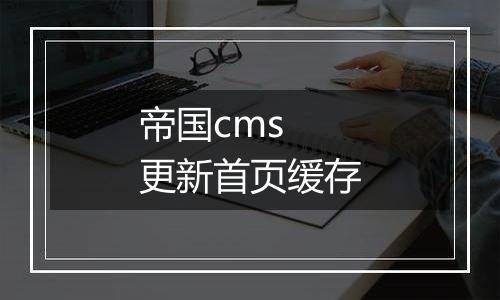 帝国cms 更新首页缓存