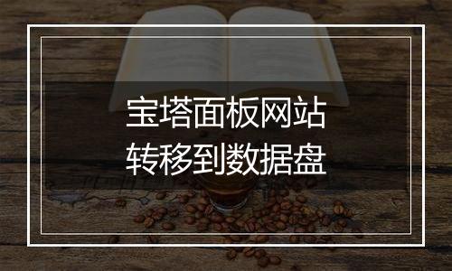 宝塔面板网站转移到数据盘