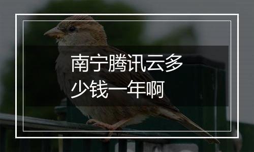 南宁腾讯云多少钱一年啊