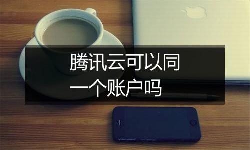 腾讯云可以同一个账户吗