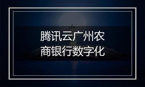 腾讯云广州农商银行数字化