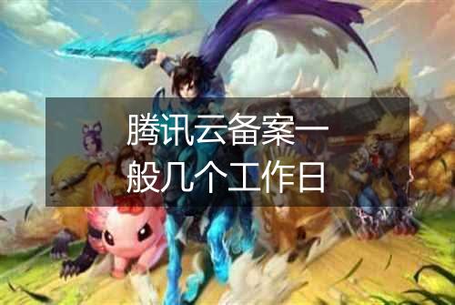 腾讯云备案一般几个工作日
