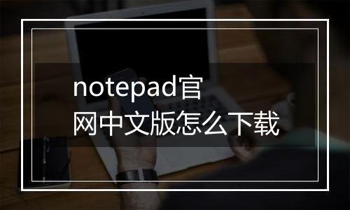 notepad官网中文版怎么下载