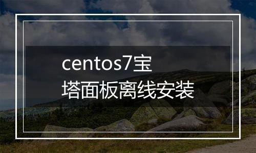 centos7宝塔面板离线安装