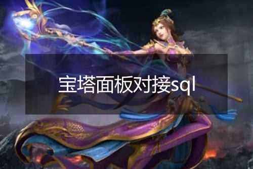 宝塔面板对接sql