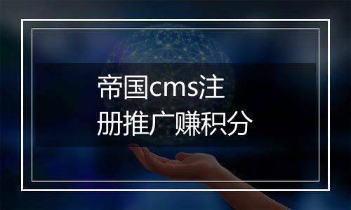 帝国cms注册推广赚积分