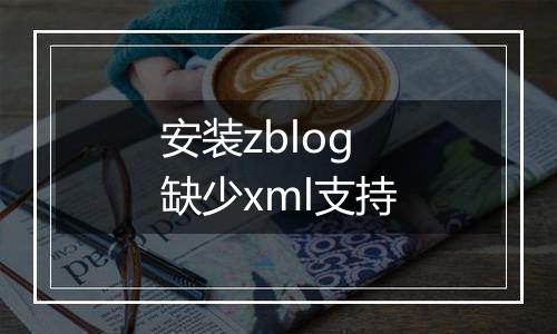 安装zblog缺少xml支持