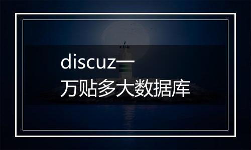 discuz一万贴多大数据库