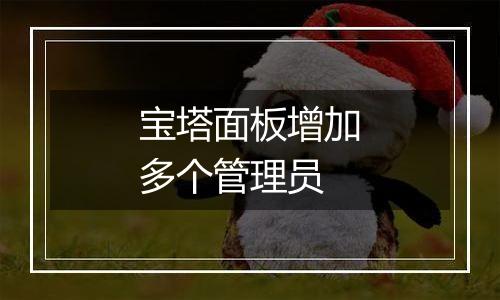 宝塔面板增加多个管理员