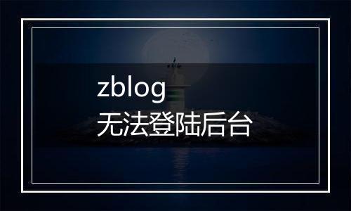 zblog 无法登陆后台