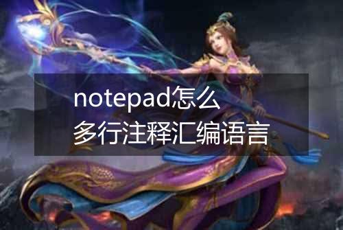 notepad怎么多行注释汇编语言