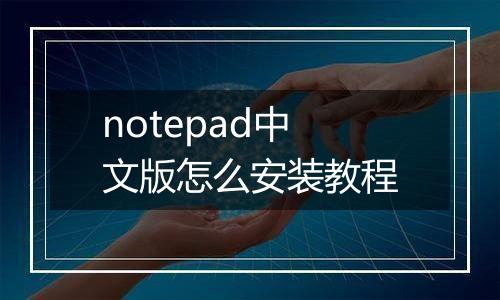 notepad中文版怎么安装教程