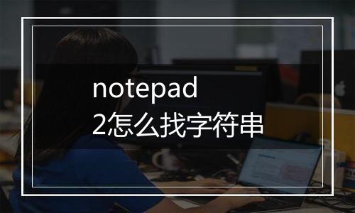 notepad2怎么找字符串