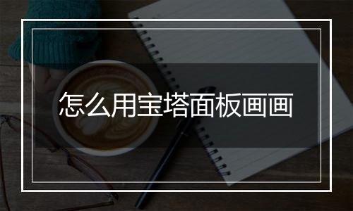 怎么用宝塔面板画画