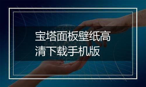宝塔面板壁纸高清下载手机版