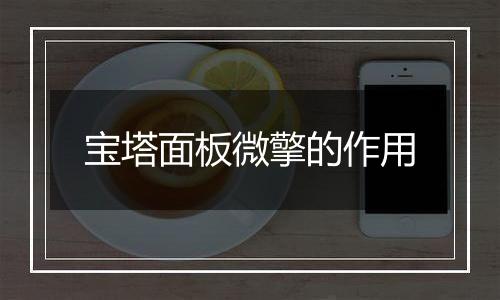 宝塔面板微擎的作用