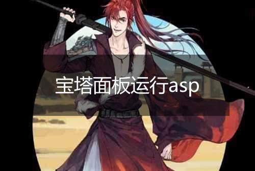 宝塔面板运行asp