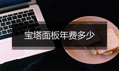 宝塔面板年费多少